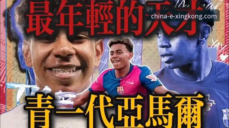 18岁亚马尔vs传奇贝利：世界杯史上最年轻进球者的对比，谁的起点更震撼？